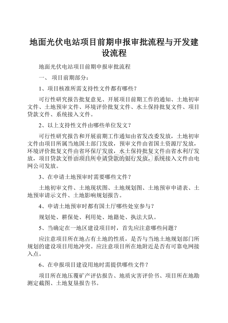 地面光伏电站项目前期申报审批流程与开发建设流程.docx