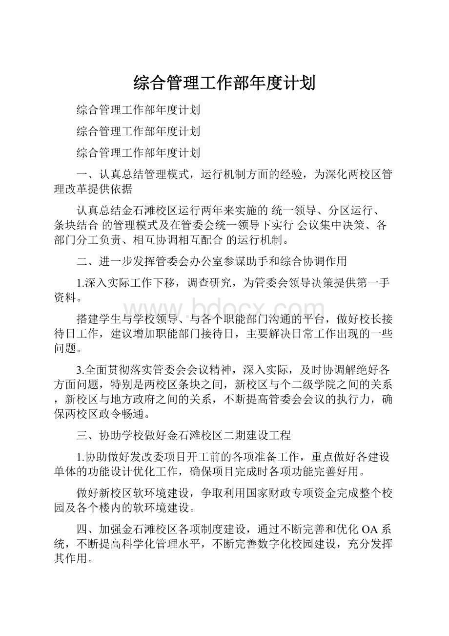 综合管理工作部年度计划Word文件下载.docx