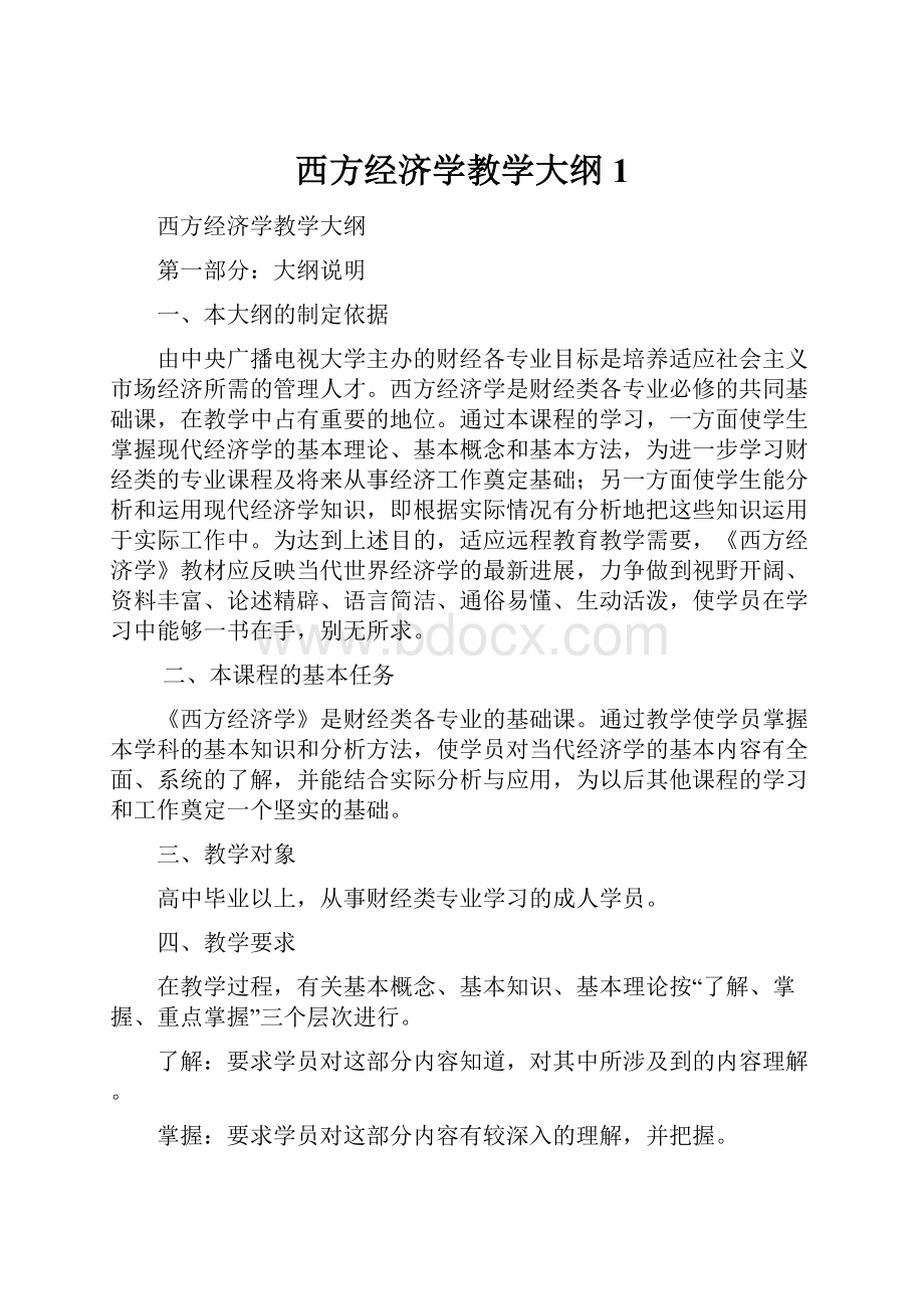 西方经济学教学大纲1.docx_第1页