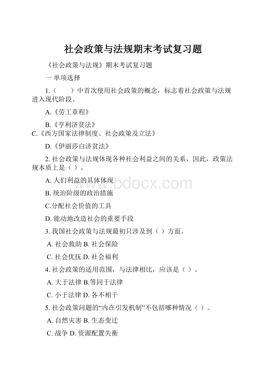 社会政策与法规期末考试复习题.docx_第1页