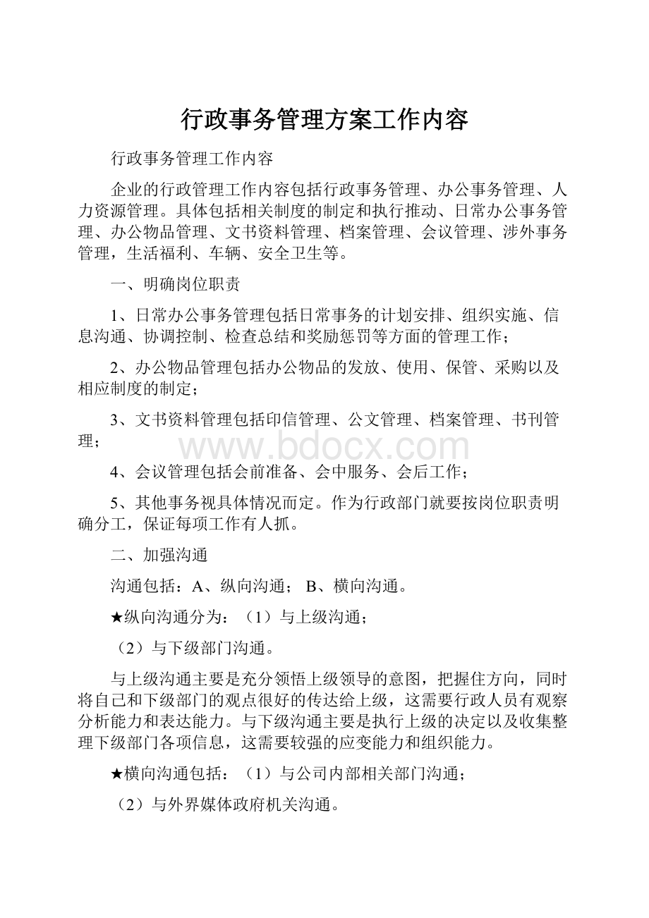 行政事务管理方案工作内容Word文件下载.docx_第1页