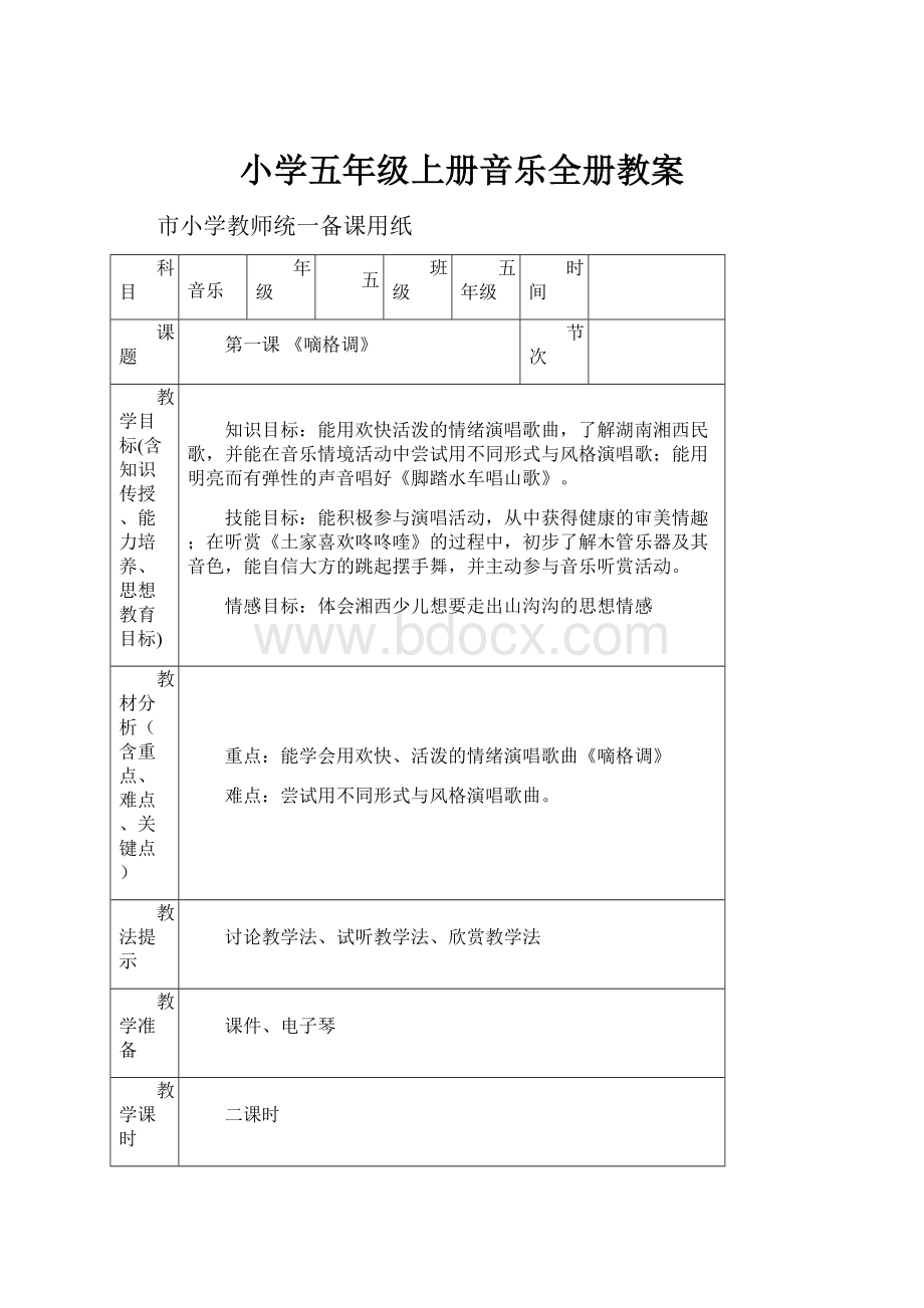 小学五年级上册音乐全册教案.docx