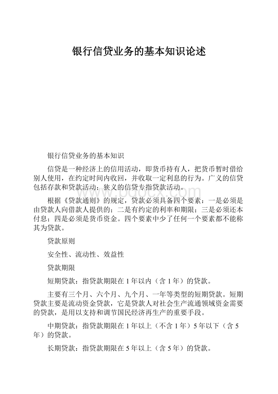 银行信贷业务的基本知识论述.docx