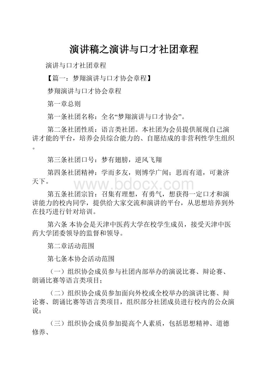 演讲稿之演讲与口才社团章程.docx