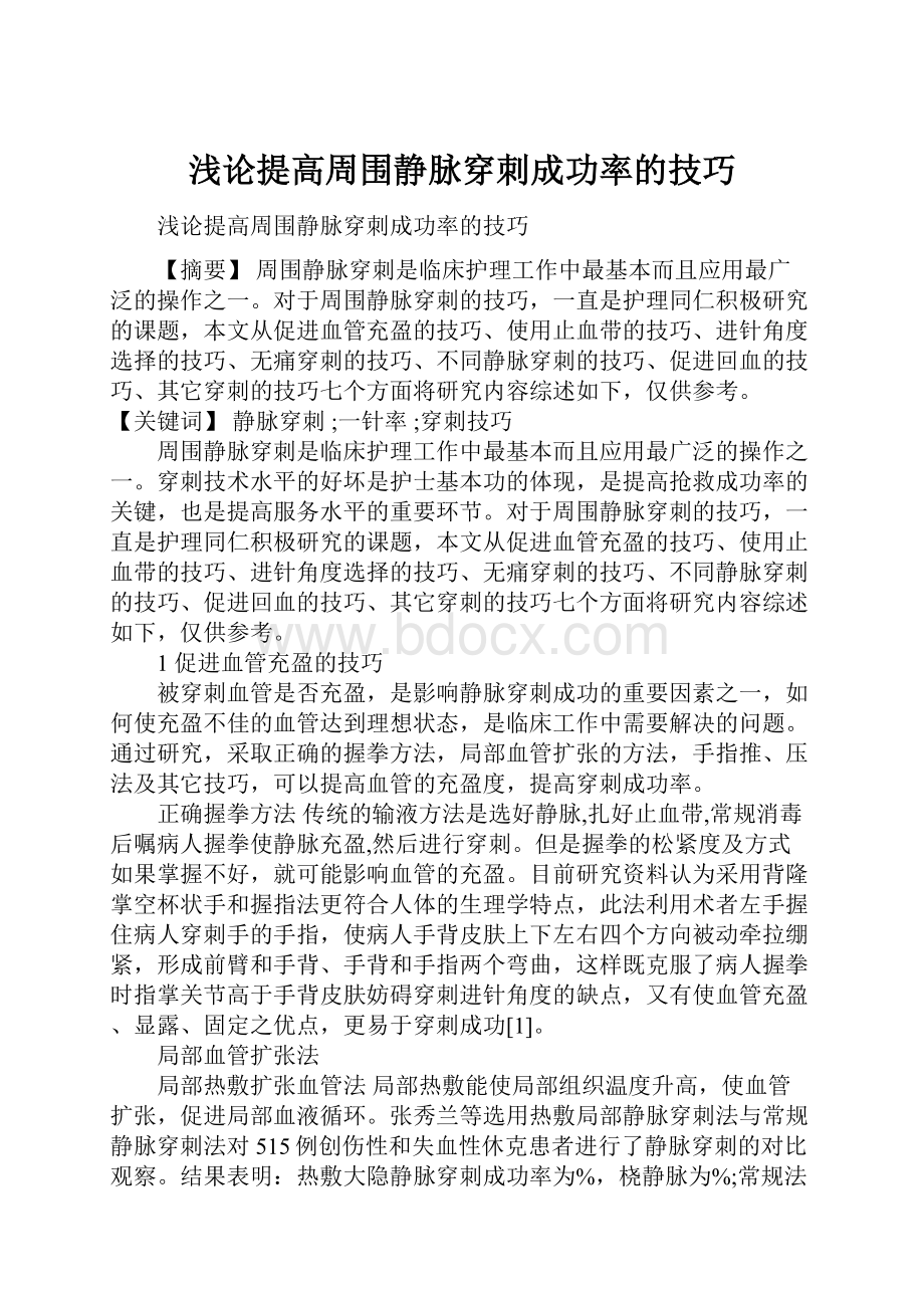 浅论提高周围静脉穿刺成功率的技巧.docx