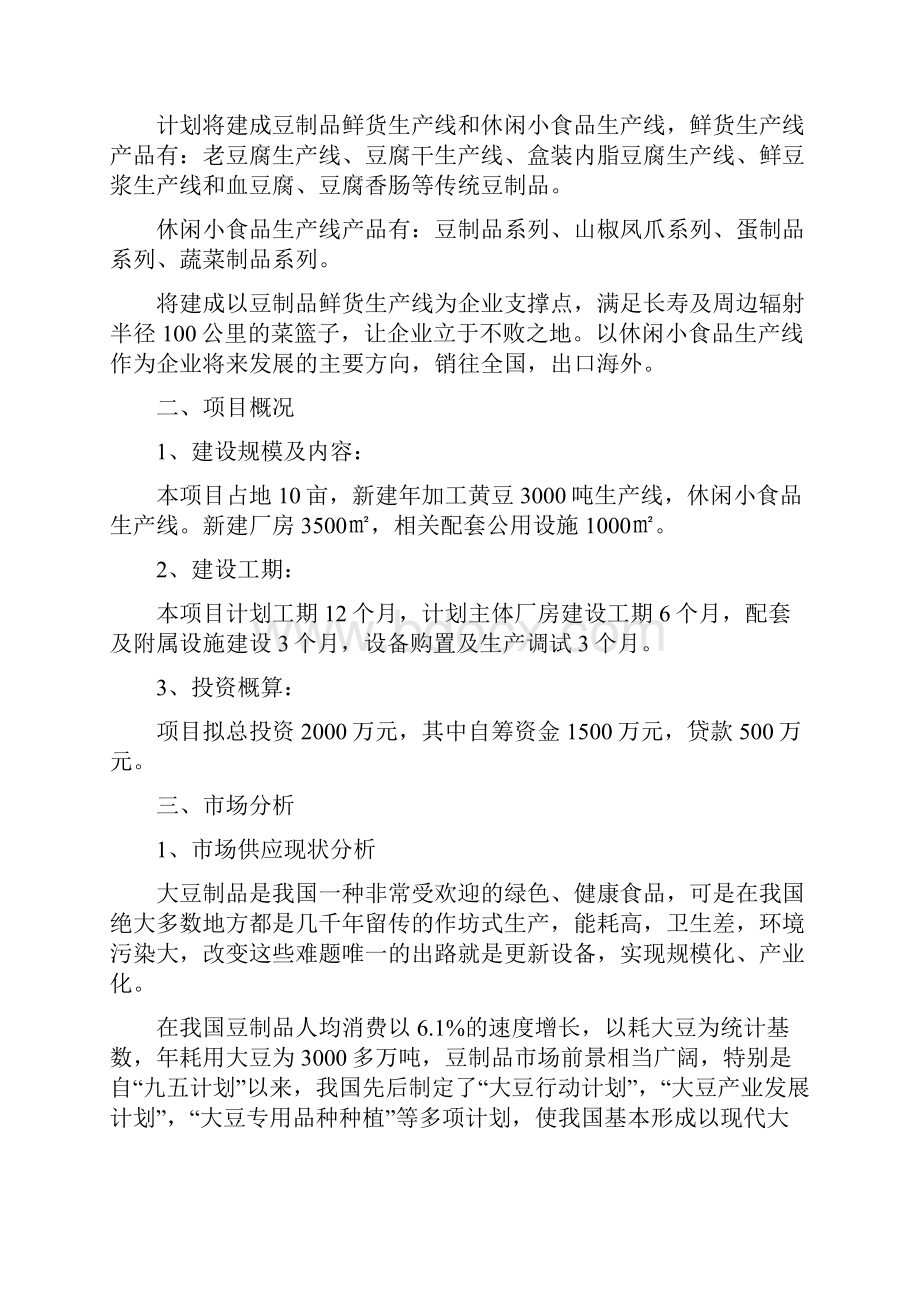 年加工黄豆3000吨工艺项目建设商业计划书.docx_第2页