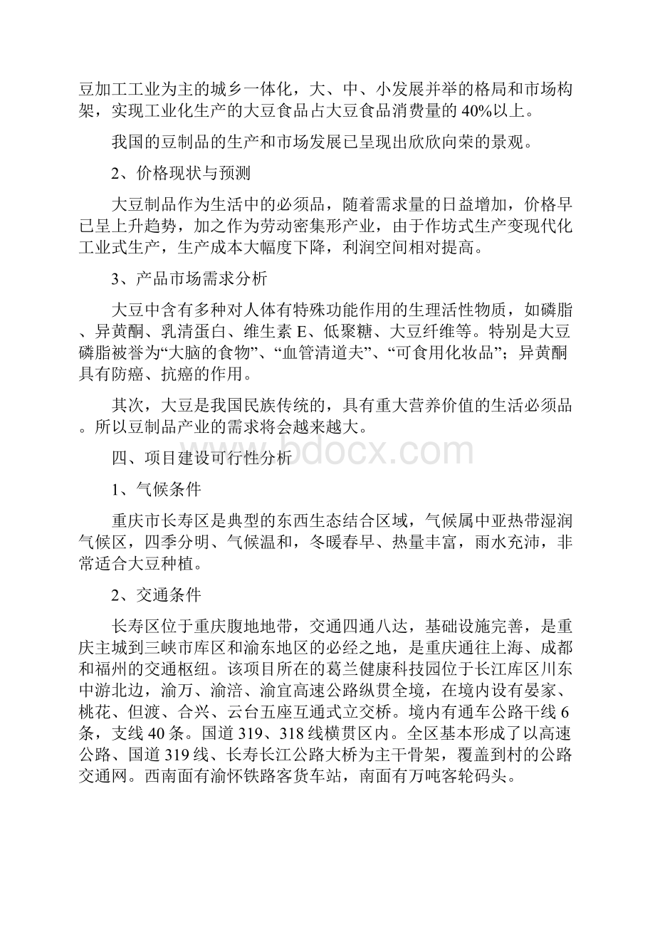 年加工黄豆3000吨工艺项目建设商业计划书.docx_第3页