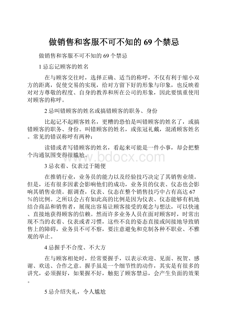 做销售和客服不可不知的69个禁忌.docx_第1页