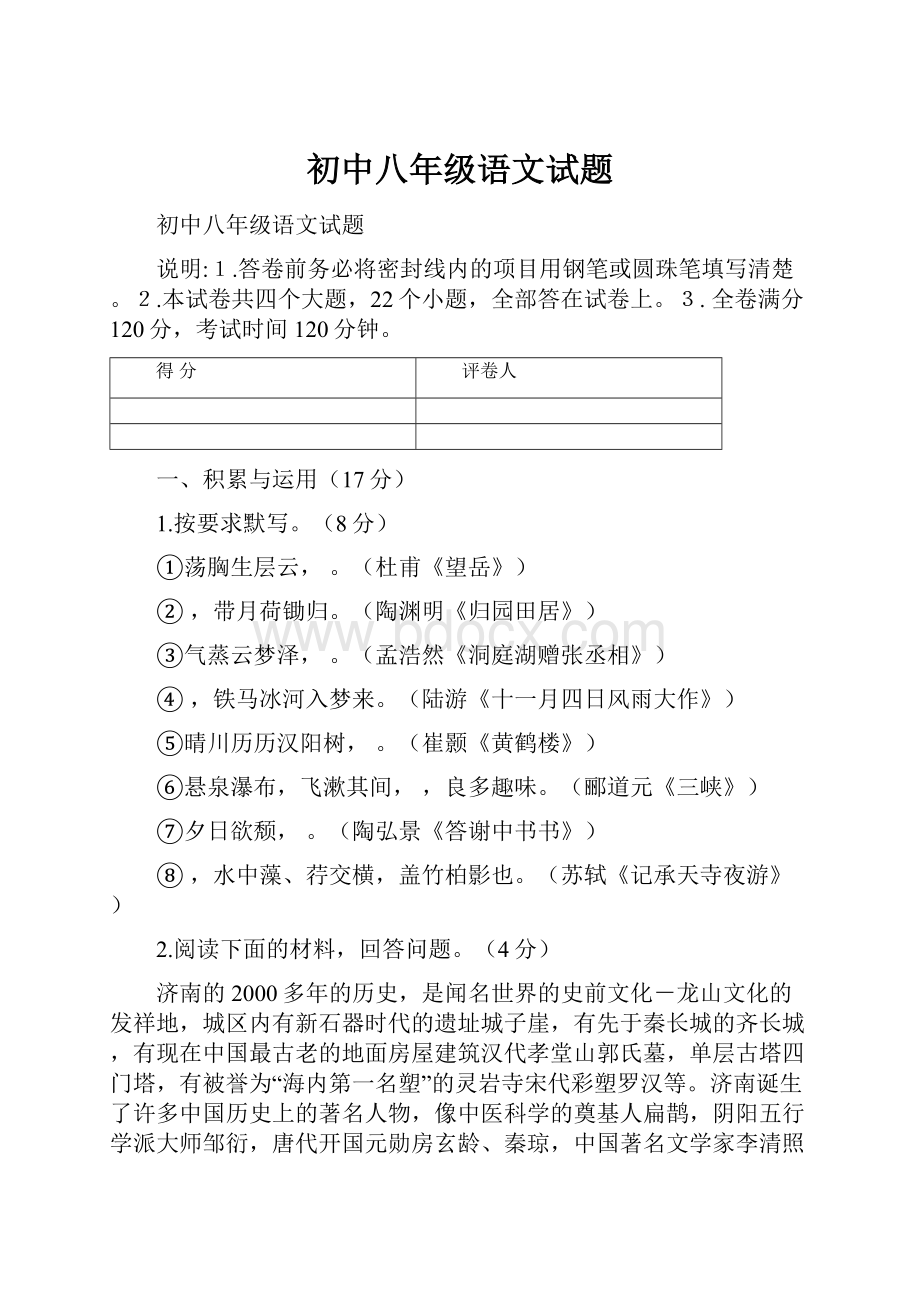 初中八年级语文试题Word格式.docx