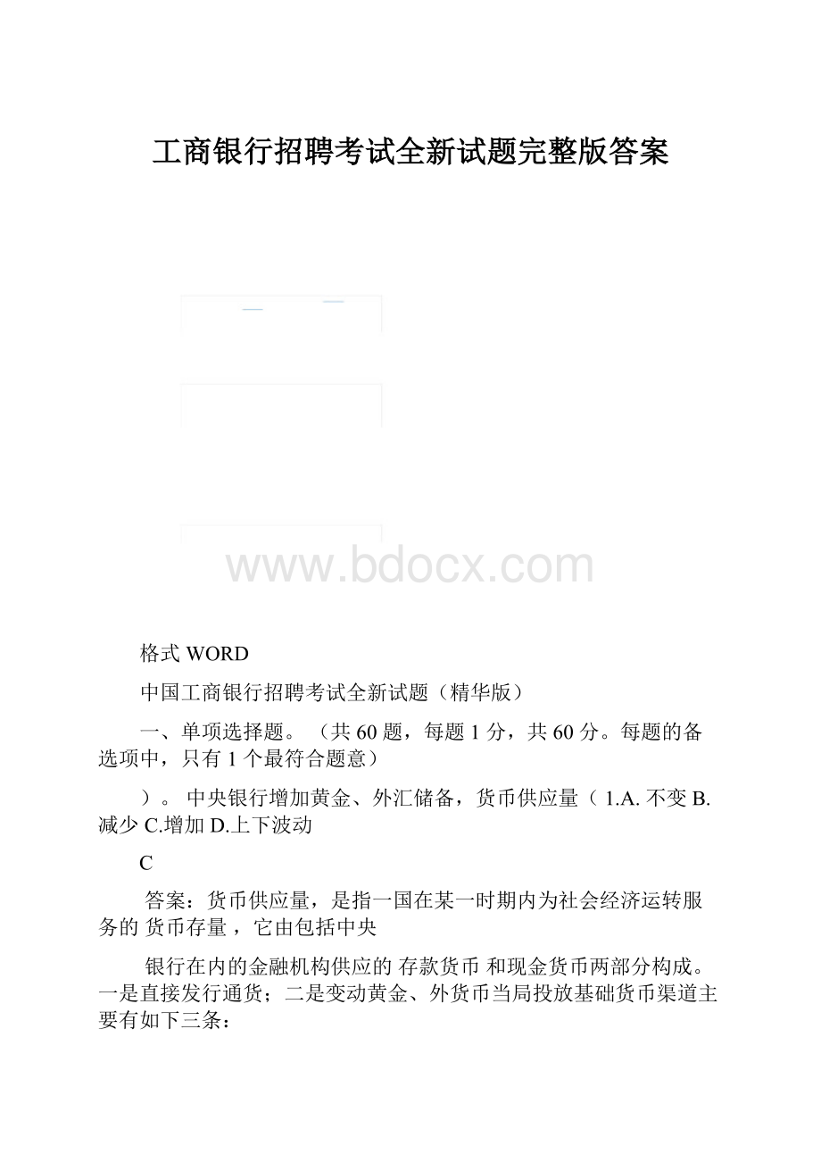 工商银行招聘考试全新试题完整版答案Word文档格式.docx_第1页