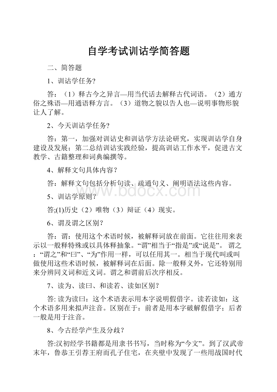 自学考试训诂学简答题.docx