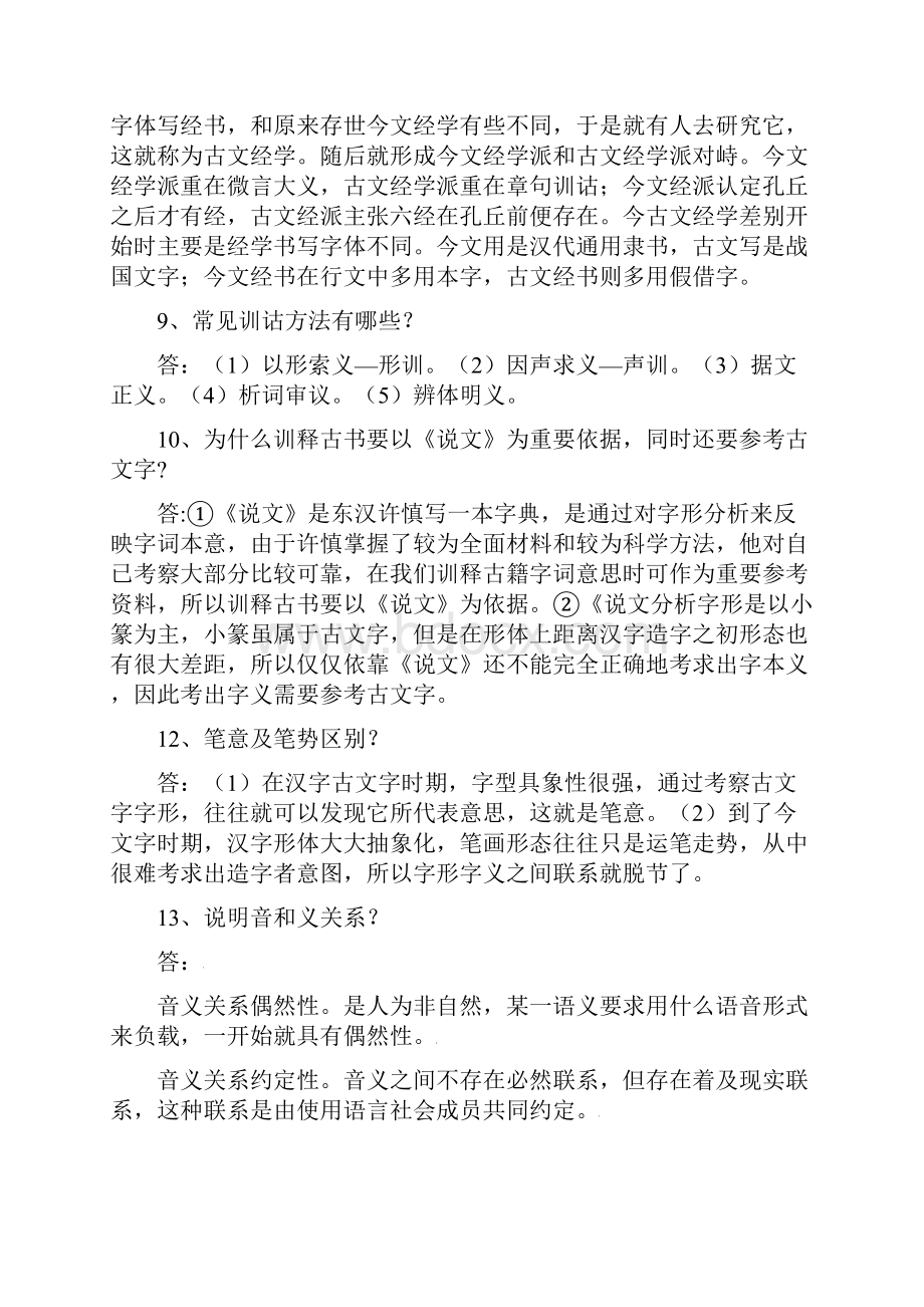 自学考试训诂学简答题.docx_第2页