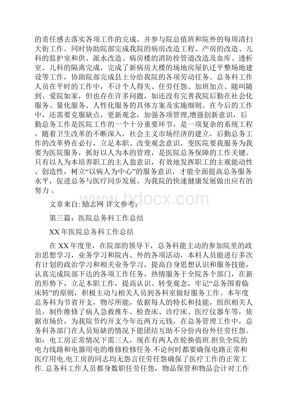 某年医院总务科工作总结多篇范文与某年安全生产总结及明年工作计划多篇范文汇编.docx_第3页