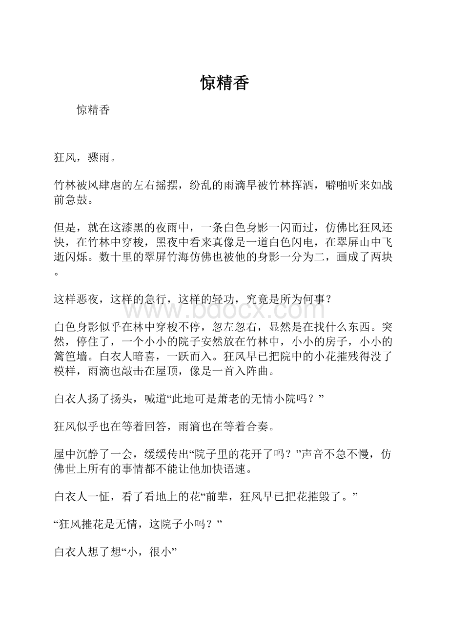 惊精香Word格式文档下载.docx