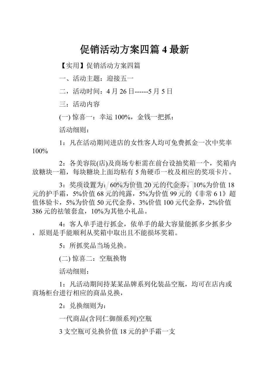 促销活动方案四篇4最新Word格式文档下载.docx