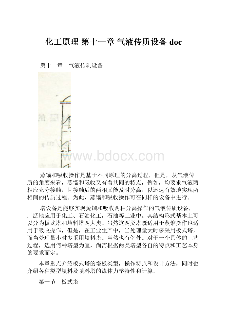 化工原理 第十一章 气液传质设备doc.docx