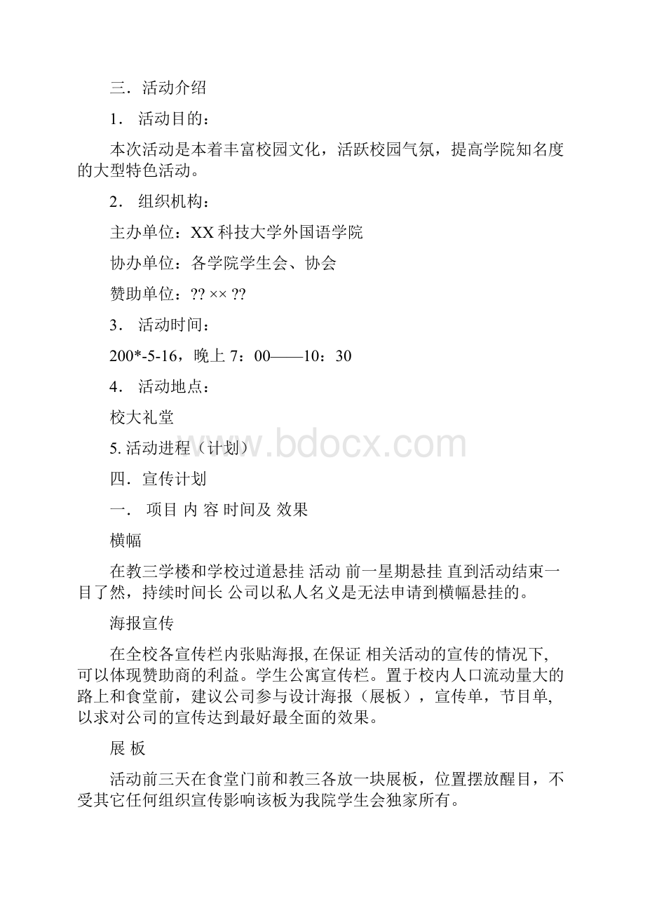 外联部拉赞助优秀方案策划书Word文件下载.docx_第3页