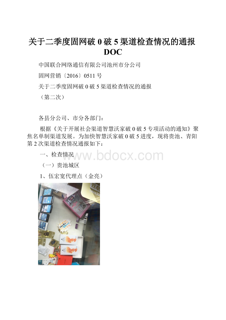 关于二季度固网破0破5渠道检查情况的通报DOC.docx