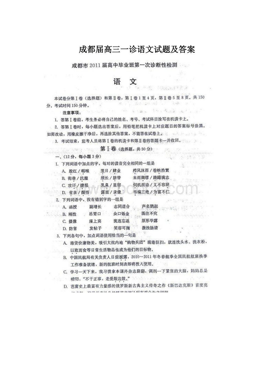 成都届高三一诊语文试题及答案Word格式文档下载.docx_第1页