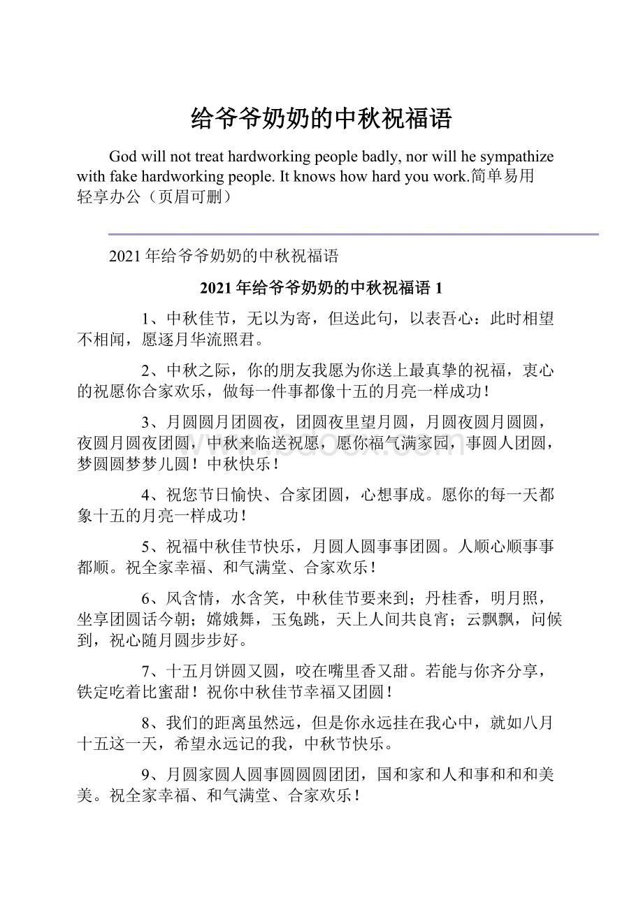 给爷爷奶奶的中秋祝福语Word文档格式.docx_第1页