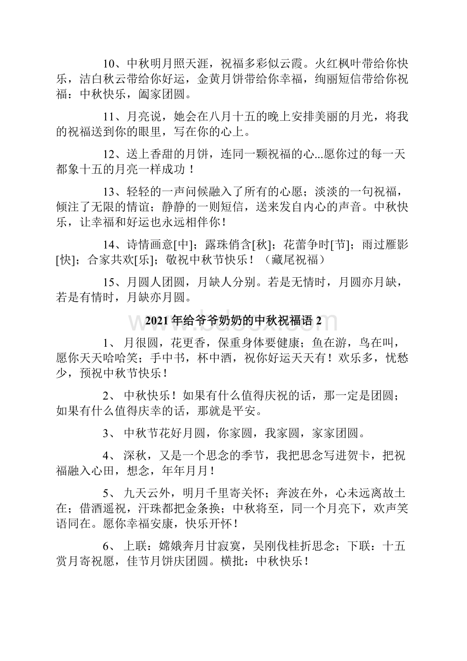 给爷爷奶奶的中秋祝福语Word文档格式.docx_第2页