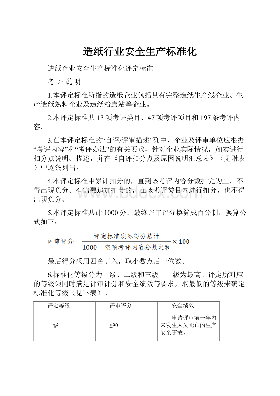 造纸行业安全生产标准化.docx