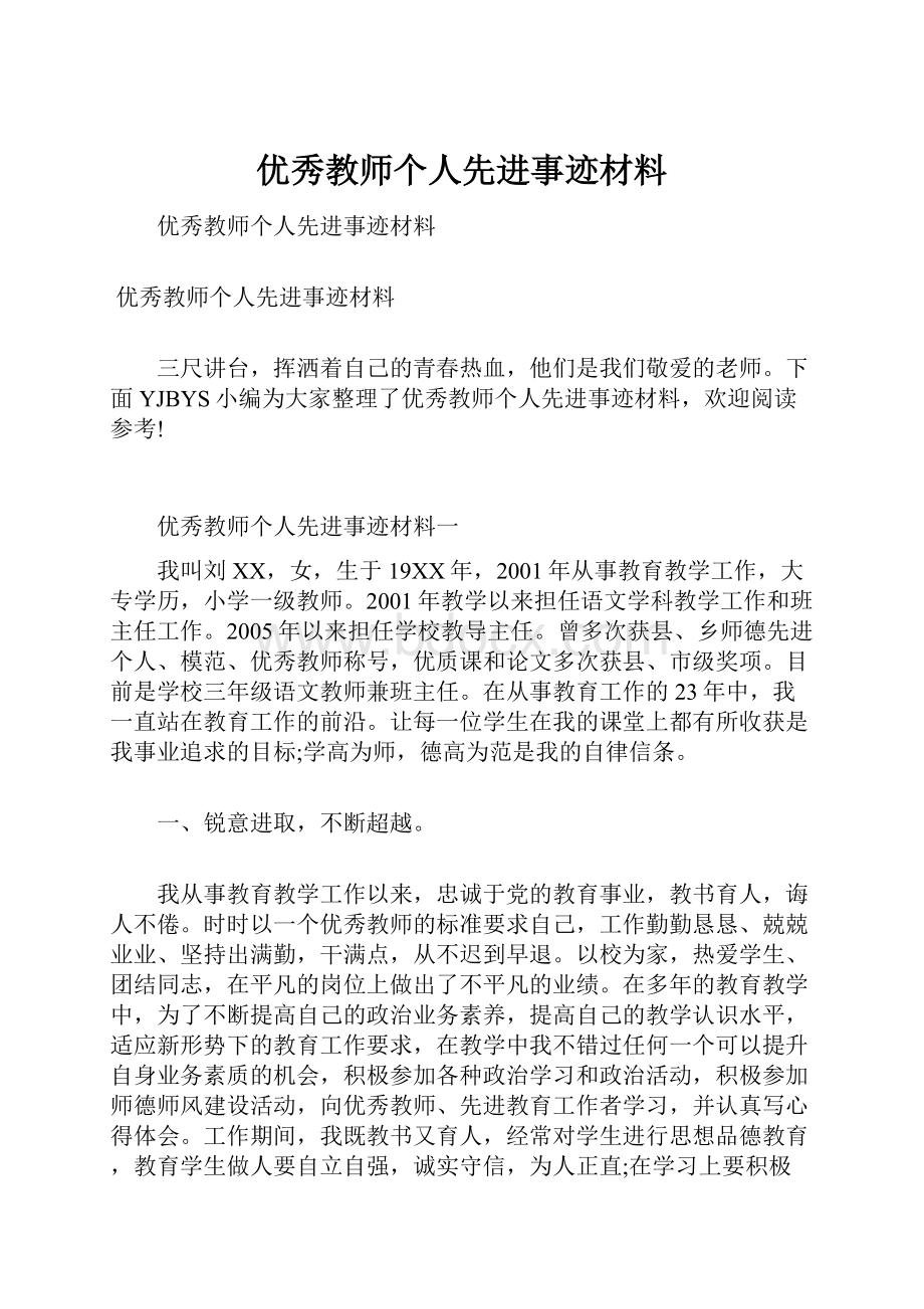 优秀教师个人先进事迹材料.docx