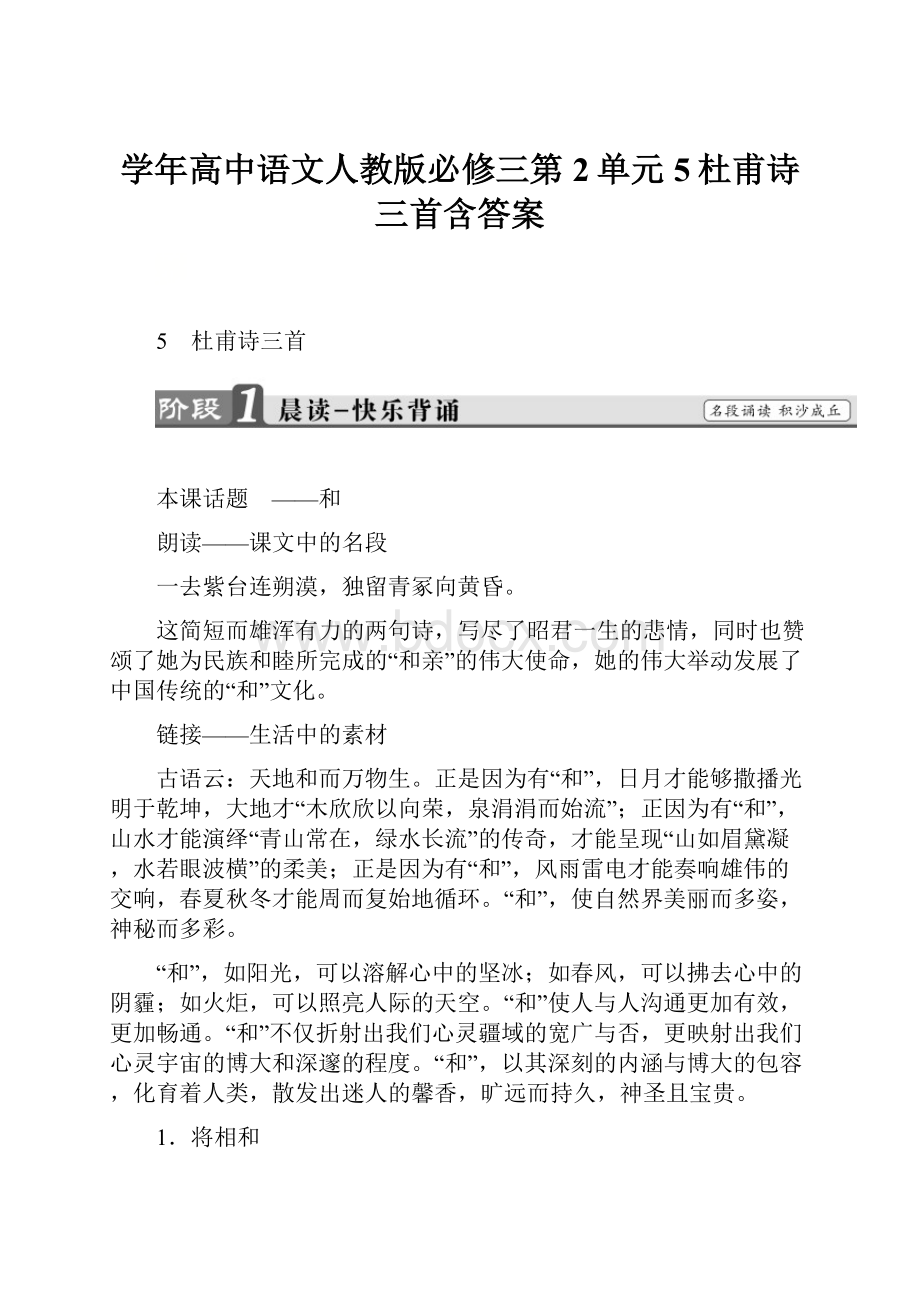 学年高中语文人教版必修三第2单元5杜甫诗三首含答案.docx_第1页