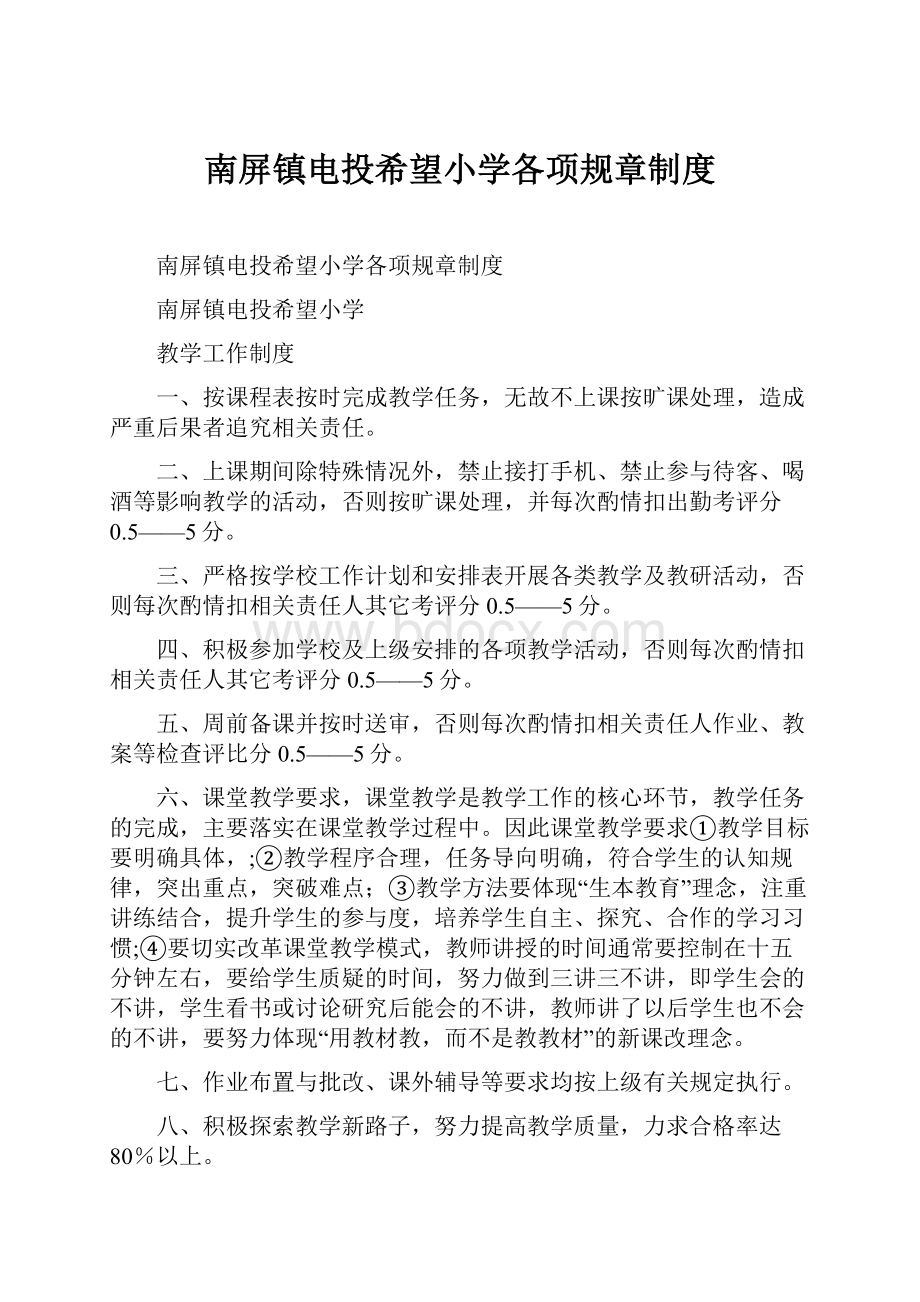 南屏镇电投希望小学各项规章制度.docx_第1页