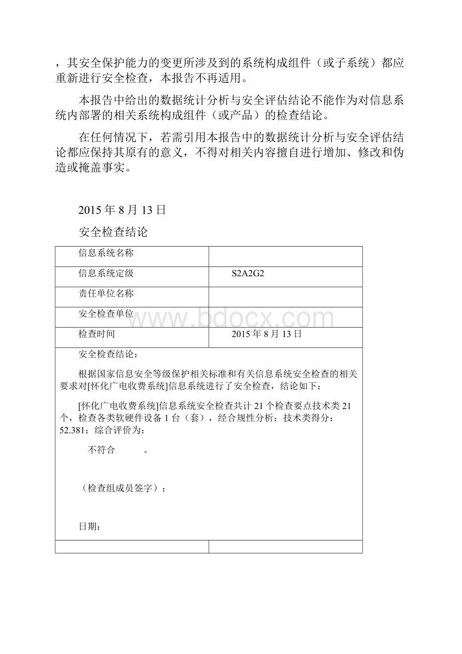 重要信息系统检查重要信息系统检查等保检查报告.docx_第2页