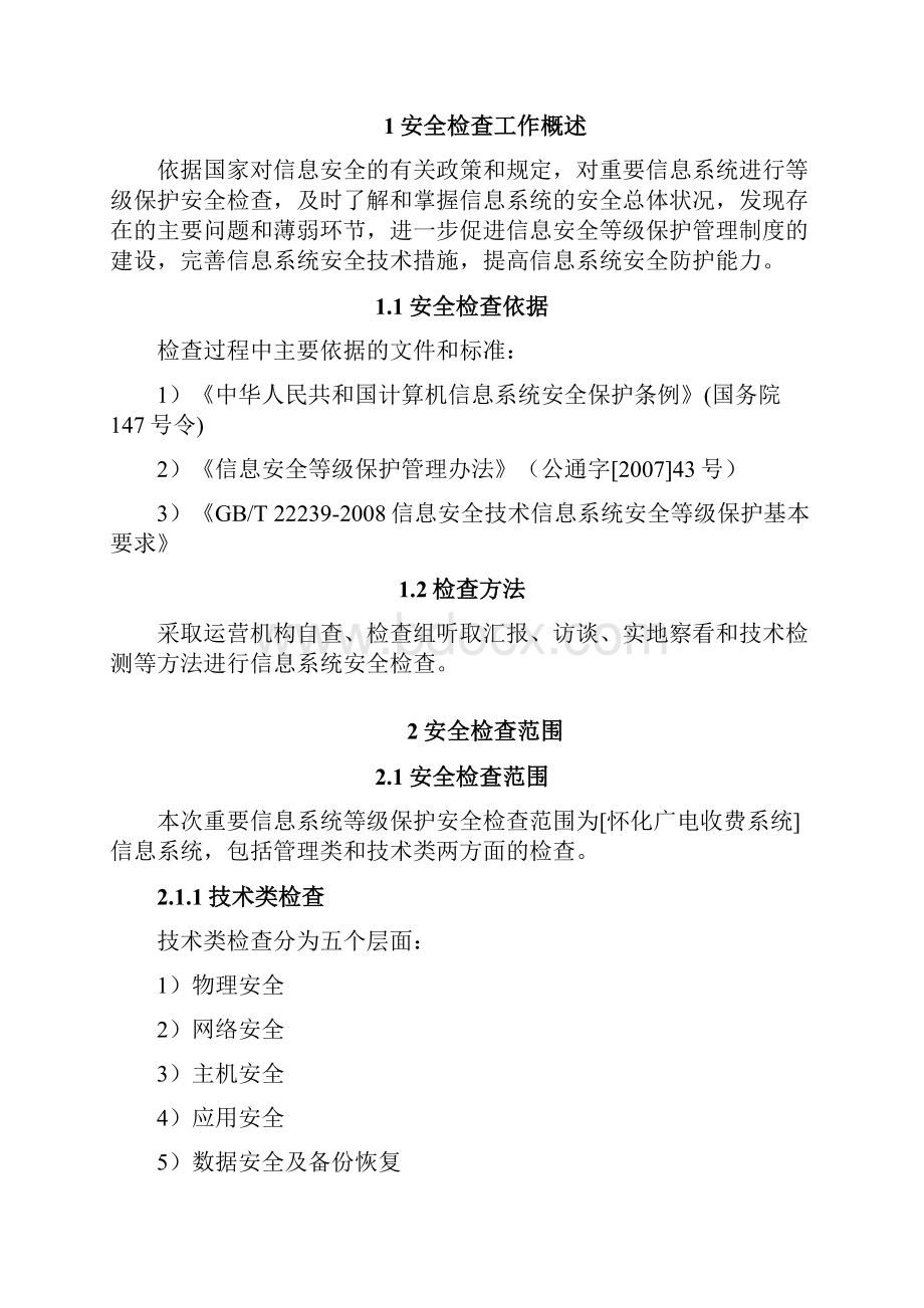 重要信息系统检查重要信息系统检查等保检查报告.docx_第3页