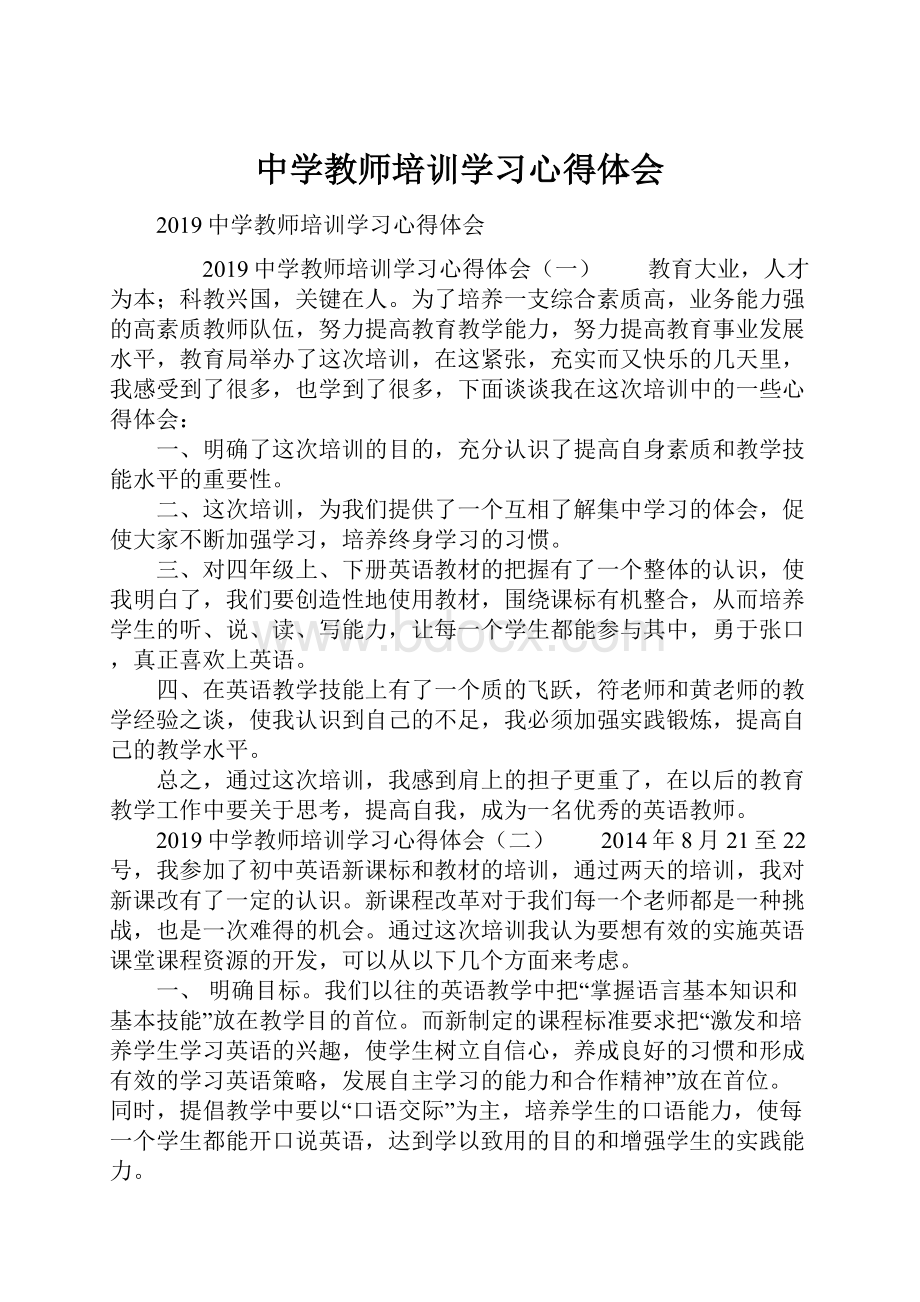 中学教师培训学习心得体会Word文档下载推荐.docx