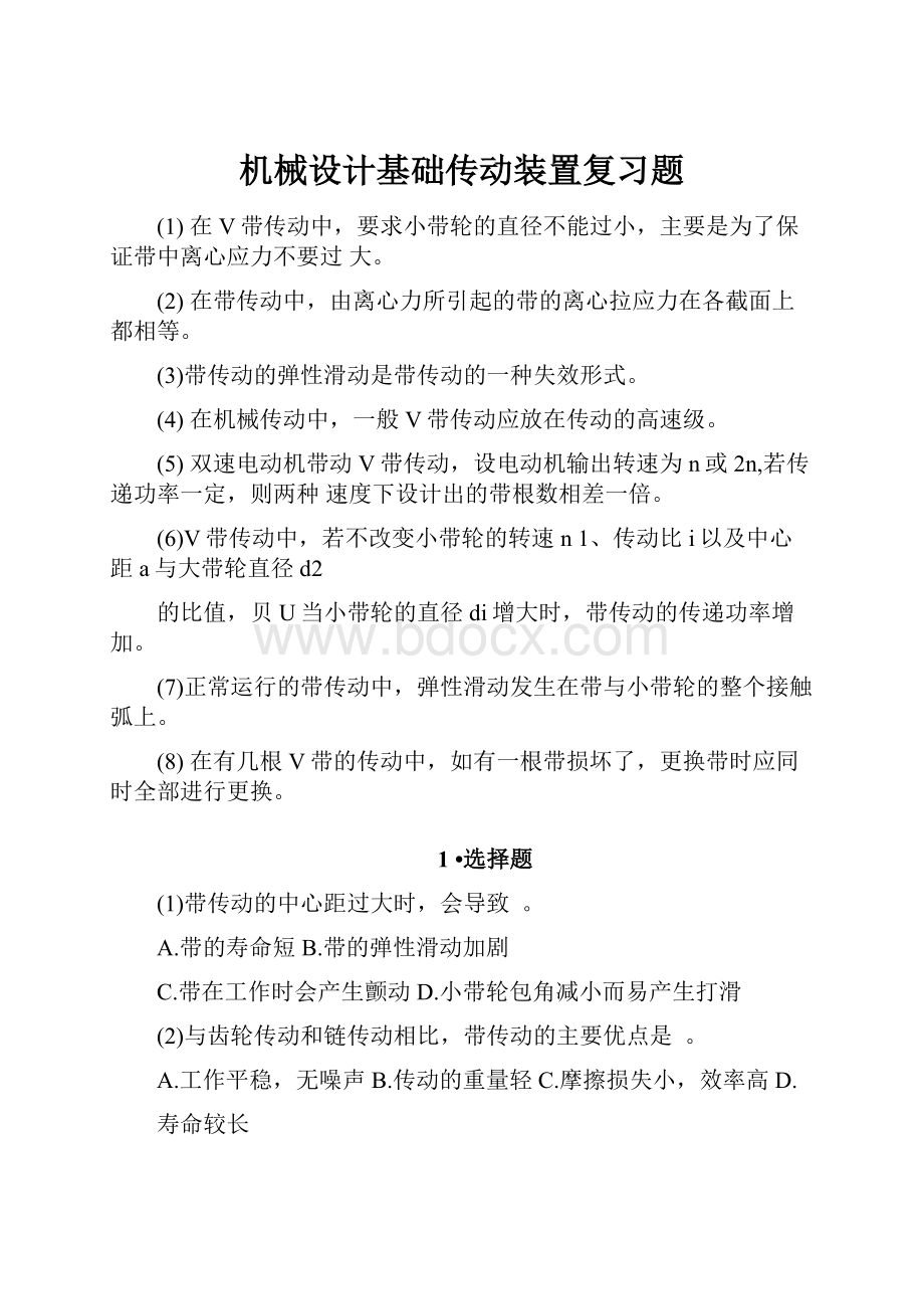 机械设计基础传动装置复习题.docx