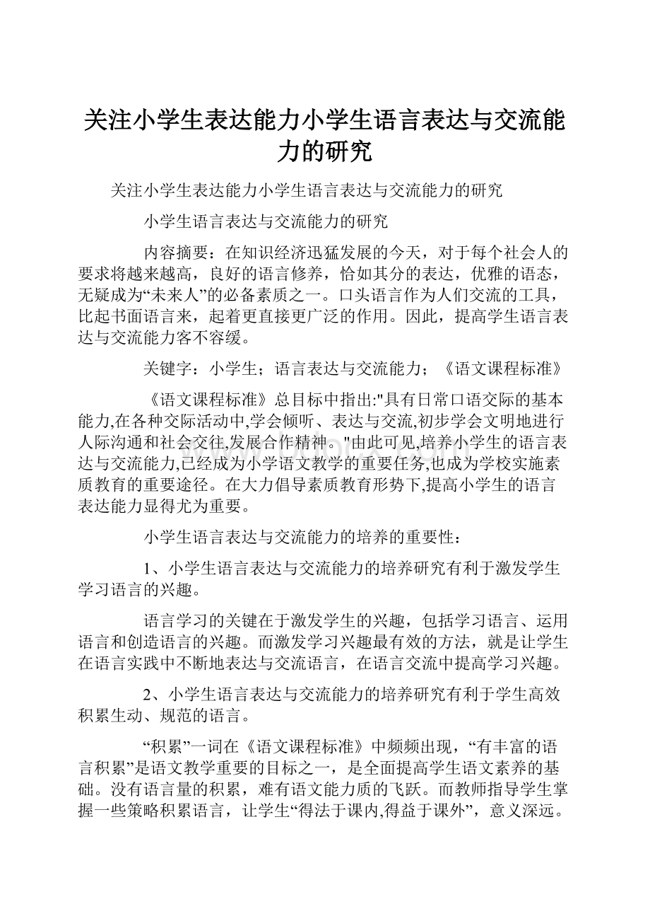 关注小学生表达能力小学生语言表达与交流能力的研究.docx_第1页