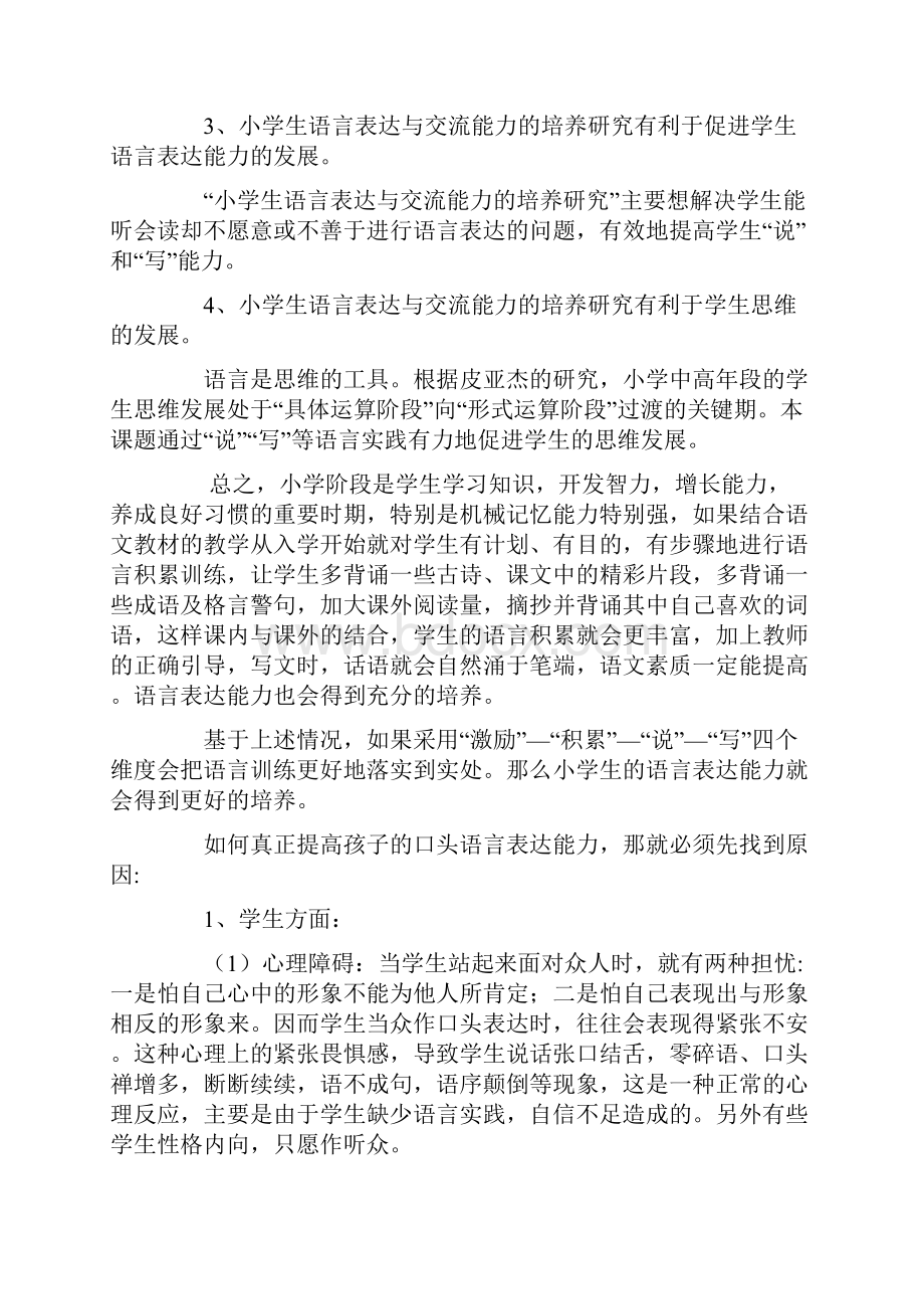 关注小学生表达能力小学生语言表达与交流能力的研究.docx_第2页