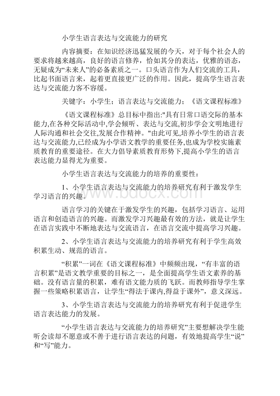 关注小学生表达能力小学生语言表达与交流能力的研究.docx_第3页