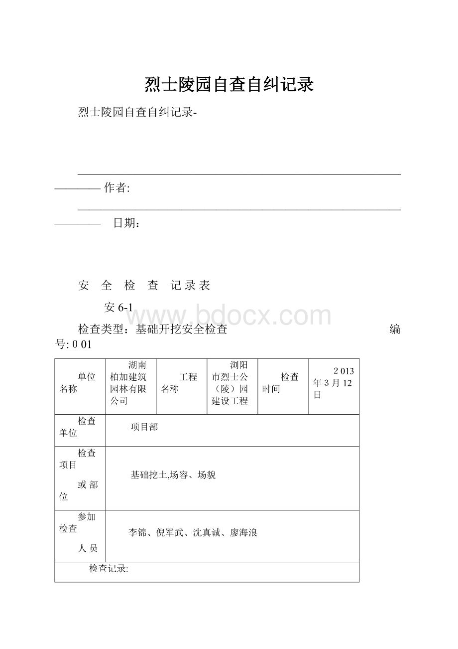 烈士陵园自查自纠记录.docx