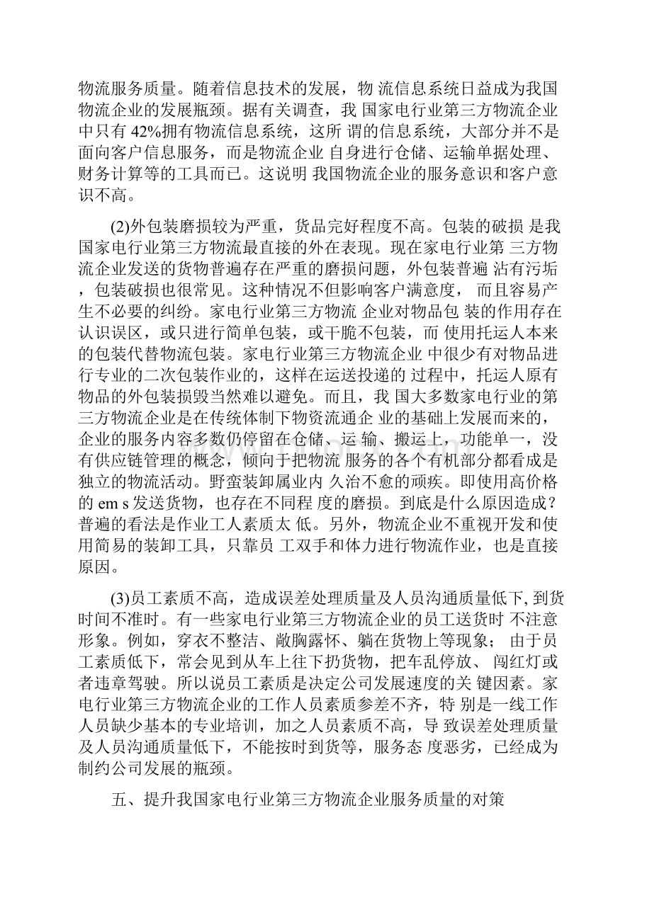 服务质量调研报告Word文档格式.docx_第3页