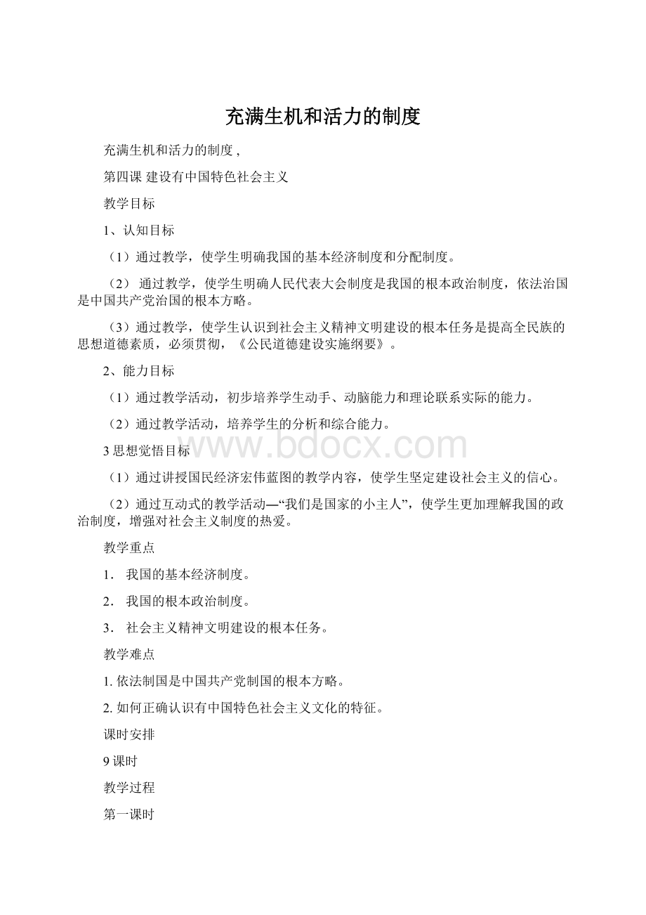 充满生机和活力的制度Word格式文档下载.docx_第1页