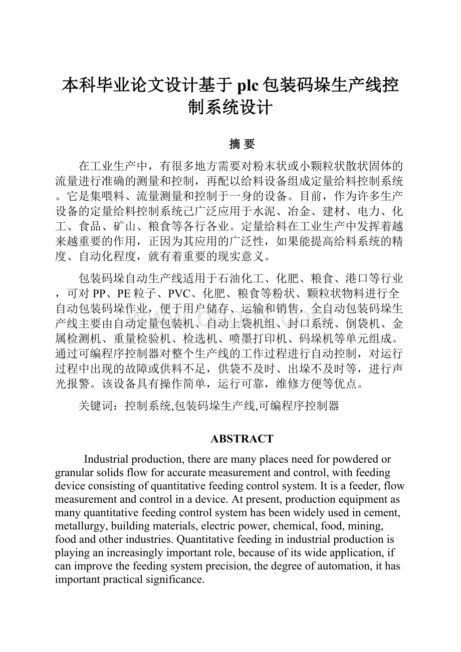 本科毕业论文设计基于plc包装码垛生产线控制系统设计.docx_第1页