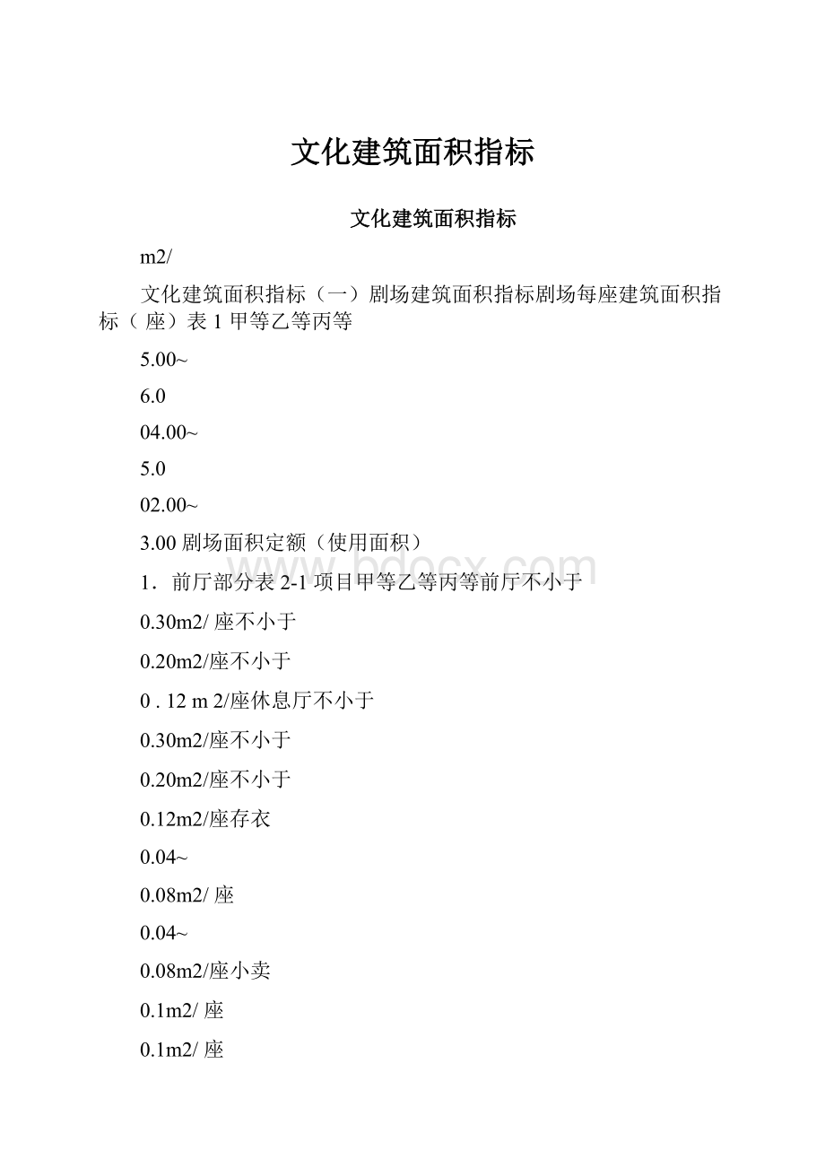 文化建筑面积指标Word文档下载推荐.docx