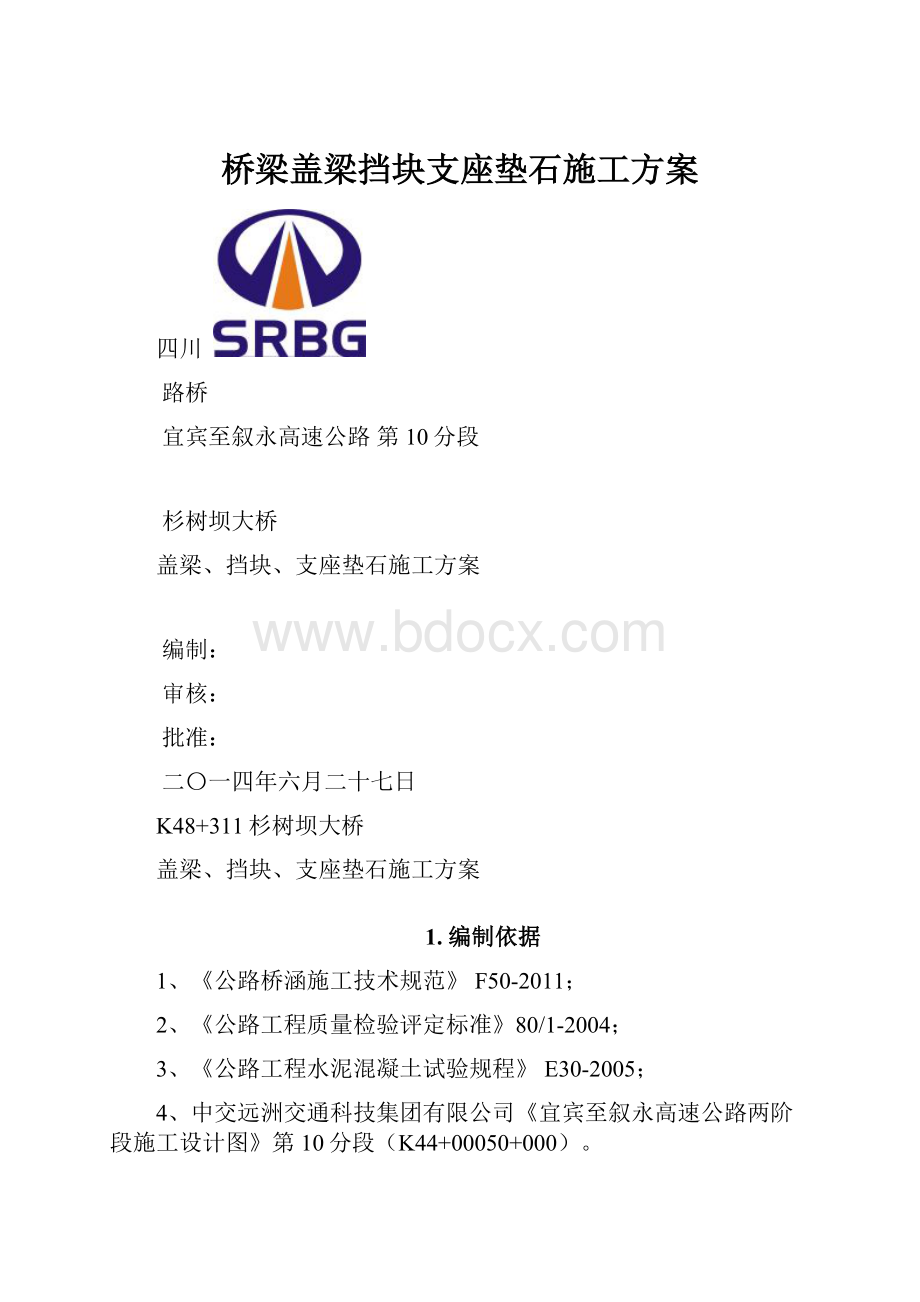 桥梁盖梁挡块支座垫石施工方案.docx_第1页