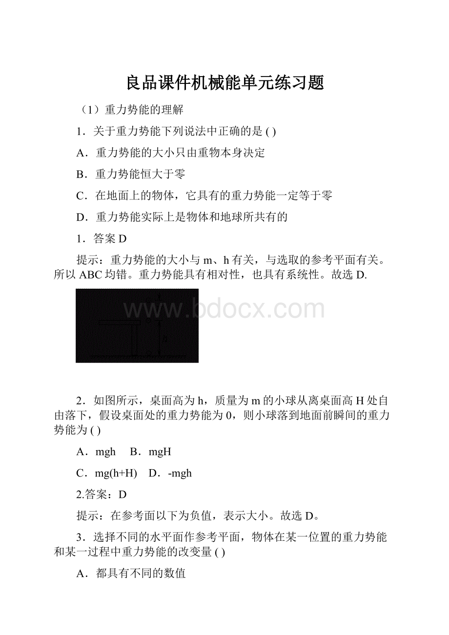 良品课件机械能单元练习题Word文档格式.docx_第1页