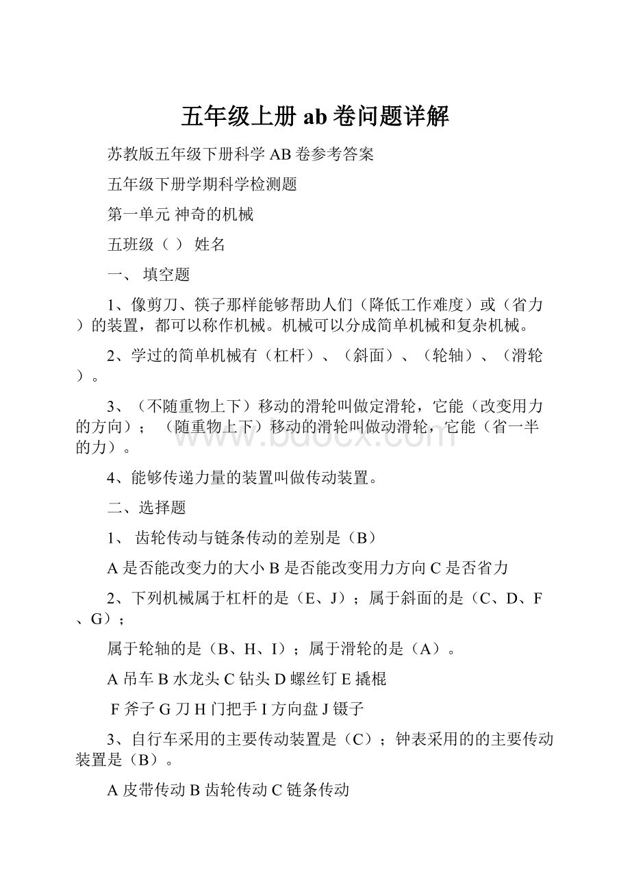 五年级上册ab卷问题详解文档格式.docx