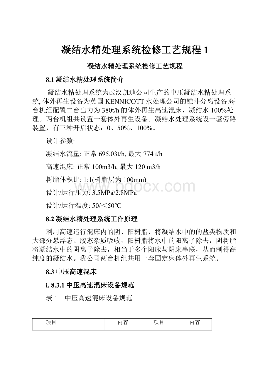 凝结水精处理系统检修工艺规程1Word格式文档下载.docx