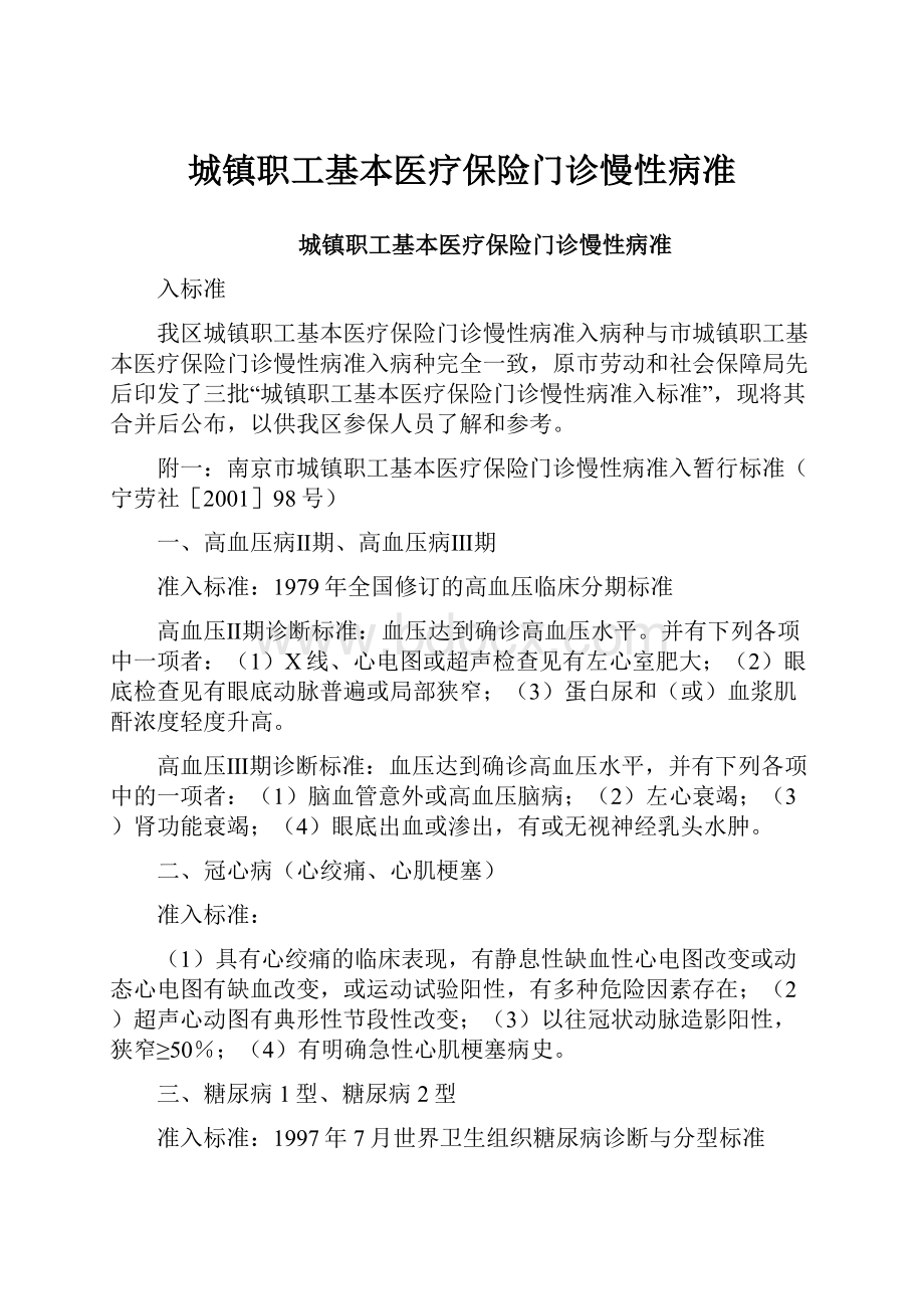 城镇职工基本医疗保险门诊慢性病准.docx