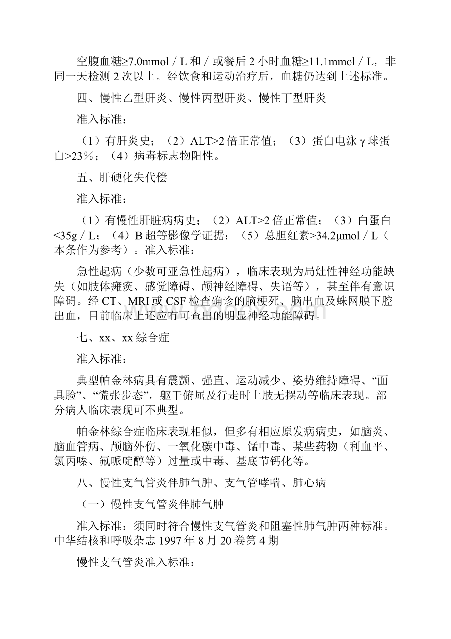 城镇职工基本医疗保险门诊慢性病准Word文档下载推荐.docx_第2页