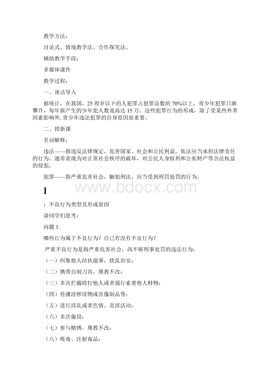 杜绝不良行为远离违法犯罪教案Word文件下载.docx_第2页