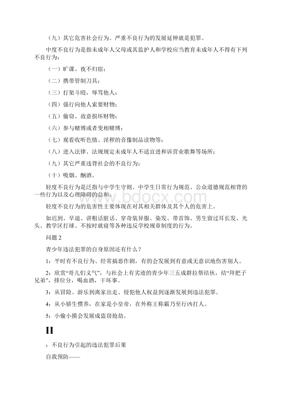 杜绝不良行为远离违法犯罪教案Word文件下载.docx_第3页