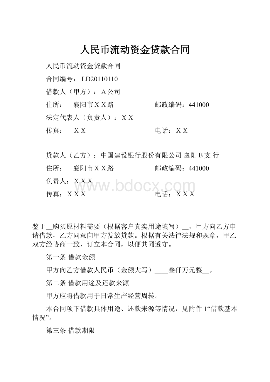 人民币流动资金贷款合同.docx_第1页